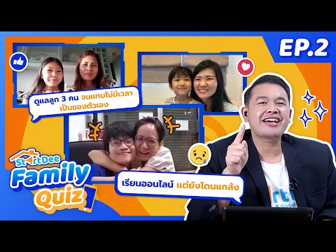 StartDee-Family-Quiz-ตอบ-1-คำถ StartDee-Family-Quiz-ตอบ-1-คำถ