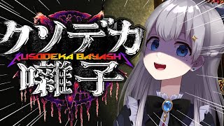【クソデカ囃子】ヘヴィメタルでホラーに立ち向かう！？【初見さん歓迎】