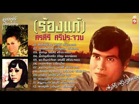 (ร้องแก้)...ศรคีรี--ศรีประจวบ- (ร้องแก้)...ศรคีรี--ศรีประจวบ-