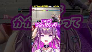 【スト6】とんでもない新衣装を思いつくギャル【#羽流鷲りりり | #ななしいんく】 #shorts #スト6 #ギャル #ななしいんく #s