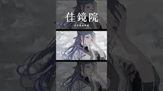 【歌ってみた】泥中に咲く / ウォルピスカーター covered by 佳鏡院 【神椿】#shorts