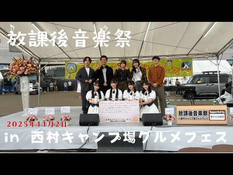 放課後音楽祭in西村キャンプ場グルメフェス【STU48】