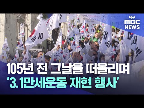 105년 전 그날을 떠올리며..만세삼창 | 대구MBC뉴스