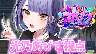 【#ストグラ】光乃あびすハンタスマ.136/0827
