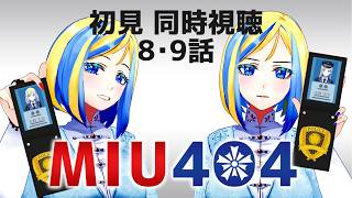 【 MIU404 8・9話 同時視聴 】24時間以内に現場に駆け付けろ！機捜ドラマ、初見で観る！【Vtuber/ミラナ・ラヴィーナ】