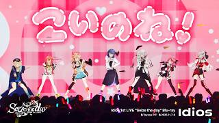 【Live映像】こいのね！ / Idios 【#Idios_1stLIVE Blu-ray 9/23発売！】