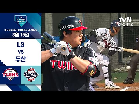 [2025 메디힐 KBO 퓨처스리그] 3/15 경기 I LG vs 두산 하이라이트