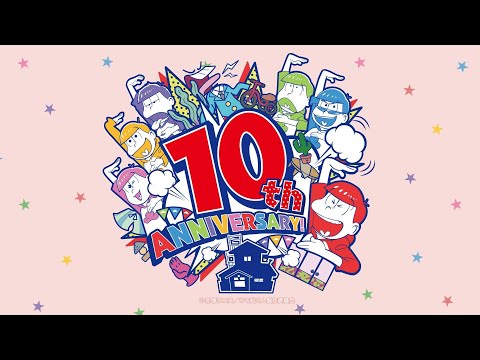 「#おそ松さん」10周年ありがとうムービー