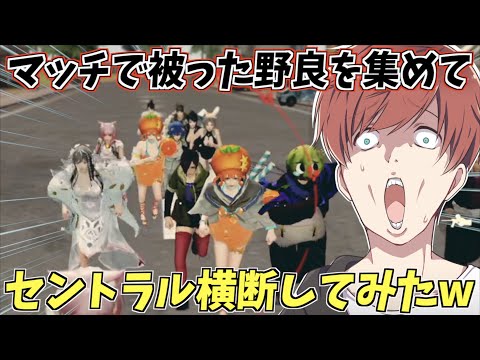 【荒野行動】野良の敵を引き連れて激戦区を横断してみたwww