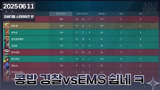 2025 06 11 🖤 짜친유입설명회,발로란트내전,구구덕,귀귀살전,소통 (콩밥특별시 경찰vsEMS)