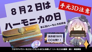 【8月2日は #ハーモニカの日 】年に一度の解説枠、さらに高評価150で〇〇公開？！ハーモニカ魅力を拡散していただけますか？ハーモニカ種類・