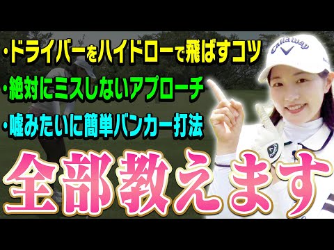 目から鱗連発！ドライバーからバンカーまでコースで役立つ「ももプロ直伝㊙︎テクニック」を伝授します！【ももプロレッスンまとめ】【三浦桃香】
