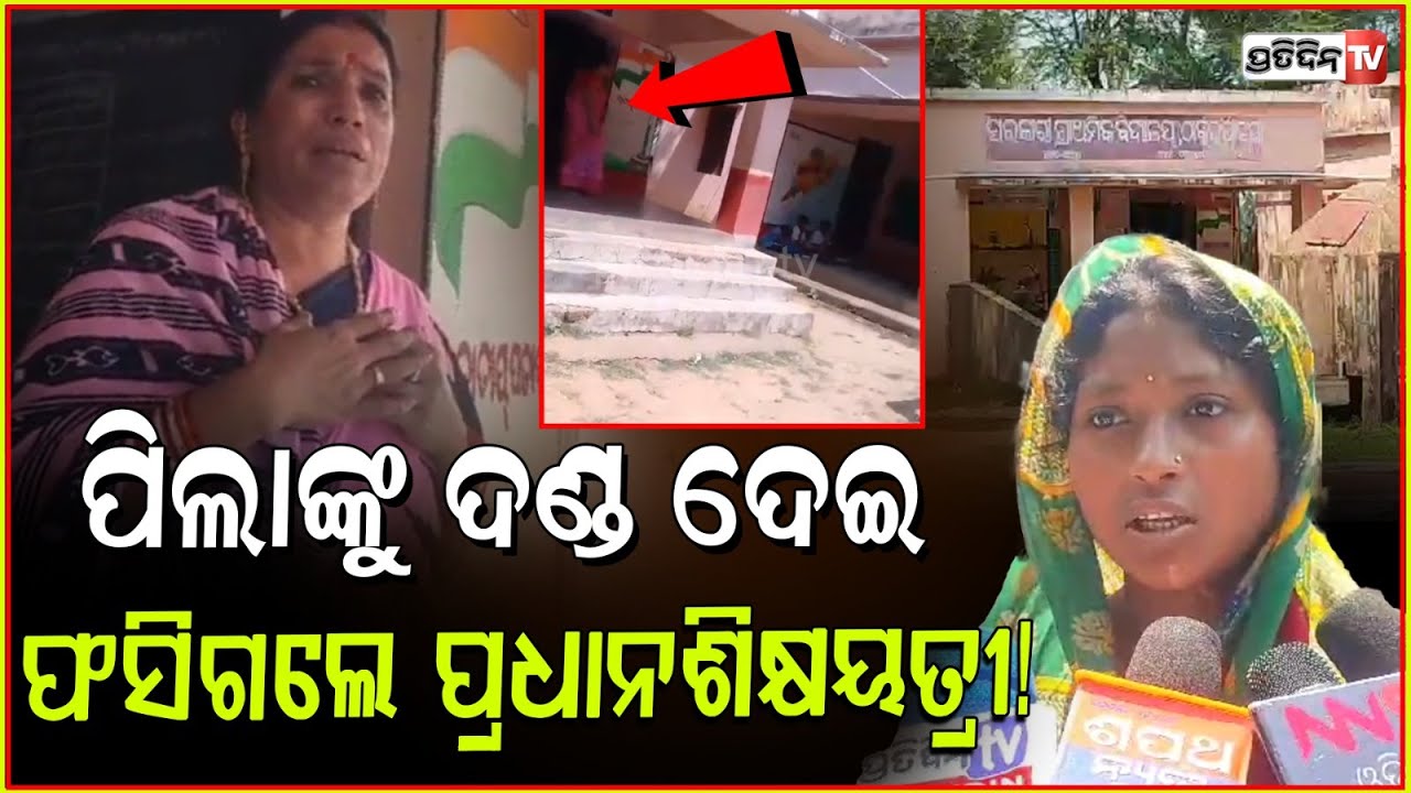 ପିଲାଙ୍କୁ ପାଞ୍ଚଣ ଦେଖେଇଲେ ଦିଦି, ଅଭିଯୋଗ ଆଣିଲେ ଅଭିଭାବକ ! Complaints against Teacher, Jagatsinghpur.