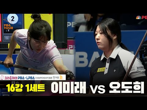이미래vs오도희 16강 1세트[크라운해태 PBA챔피언십 2025]