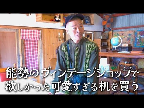 【大阪能勢】アンティーク品やヴィンテージ品が揃うお店でテーブルを買う