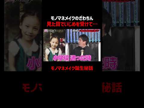 ざわちん、モノマネメイク誕生秘話「いじめがきっかけで…」｜📢#愛のハイエナ シーズン６毎週火曜23時〜無料配信中！  #ざわちん #岸明日香 #整形 #キャバ嬢 #恋リア