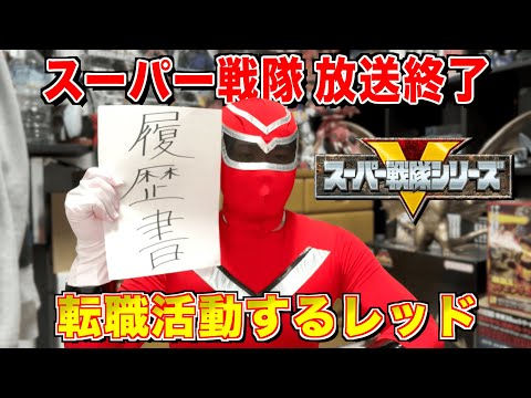 スーパー戦隊レッド、次の敵は『ハローワーク』