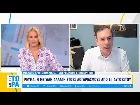 Ρεύμα: Η μεγάλη αλλαγή στους λογαριασμούς από την 1η Αυγούστου - Τι πρέπει να γνωρίζουμε | ACTION 24 Ρεύμα: Η μεγάλη αλλαγή στους λογαριασμούς από την 1η Αυγούστου - Τι πρέπει να γνωρίζουμε | ACTION 24
