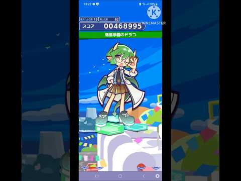 幾星学園のドラコ　連鎖ボイス　15連鎖　#ぷよクエ #ぷよぷよ