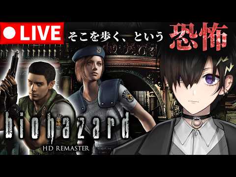 【バイオハザード HDリマスター】初見で初代バイオやる クリス編 # 2【 #奏手イヅル 】