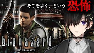 【バイオハザード HDリマスター】初見で初代バイオやる クリス編 # 2【 #奏手イヅル 】