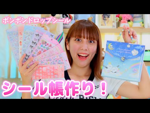 シール大量購入！可愛いシール帳を作ろう！ボンボンドロップシールも♡【シール帳】