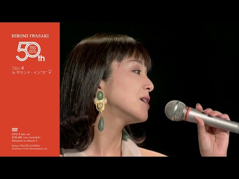 岩崎宏美『HIROMI IWASAKI 50th TBS Special Collection』Disc.4 [in サウンド・イン“S”＋(プラス)]（2025年3月5日発売）トレーラー