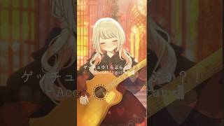 ゲッチュウ！らぶらぶぅ？！ - 𝙰𝚌𝚘𝚞𝚜𝚝𝚒𝚌 𝚐𝚞𝚒𝚝𝚊𝚛 - #shorts #vtuber #みたにみく