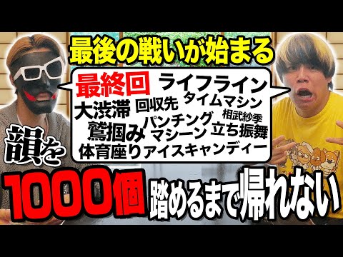 【後編】遂にラスト。韻を
