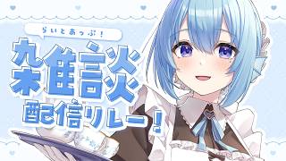 【雑談】今日もお疲れ様でした！おはなししよ！#らいとあっぷ雑談リレー💭【アイリス・ルセン/ #Vtuber 】