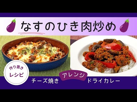【なすの作り置きレシピ】豚ひき肉と炒めてジューシーに仕上がるなすのひき肉炒め