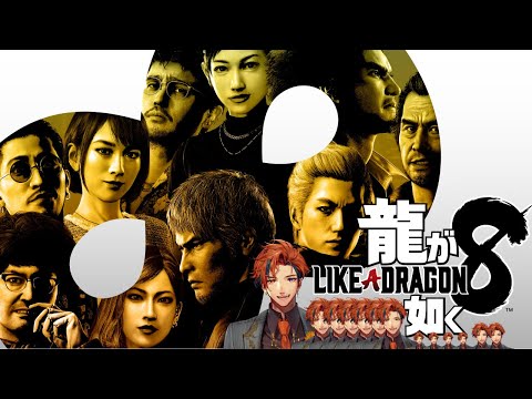 【龍が如く8】初見で挑む『龍が如く8』 13日目【夕刻ロベル/ホロスターズ】※ネタバレあり