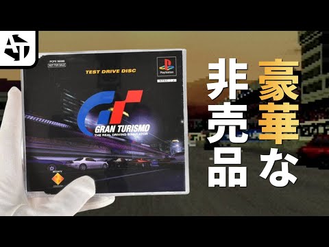 グランツーリスモの理想が詰まった体験版「TEST DRIVE DISC」の魅力と豪華さ【PCPX-96088】