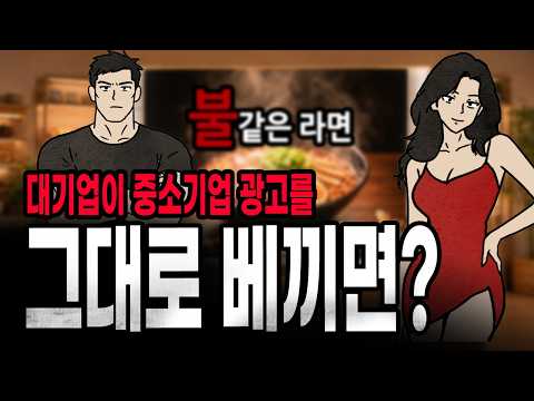 [팩 if] 대기업에서 중소기업 광고를 베끼면 생기는 일 (<strong>김씨</strong> 이야기13)