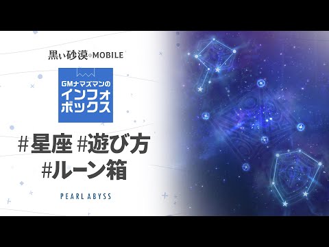 忙しい人のための[星座]解説！これであなたも星座博士だ！【GMナマズマンのインフォボックス】【黒い砂漠モバイル】