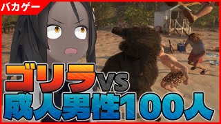 【Gorilla Vs 100 Men】ゴリラvs成人男性100人【バカゲー】