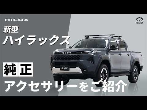 【新型ハイラックス】後付けできる純正アクセサリーをご紹介 │ トヨタアップグレードファクトリー