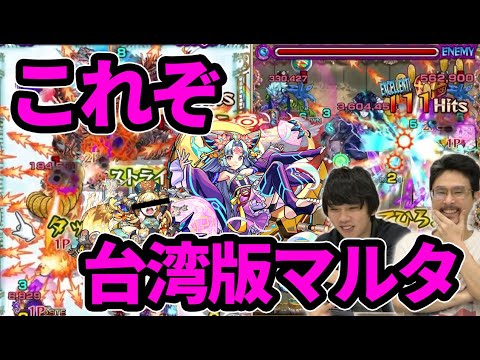 【モンスト】これが台湾版のマルタ！過去最高クラスの魔改造きた！月麗獣神化改使ってみた！【なうしろ】