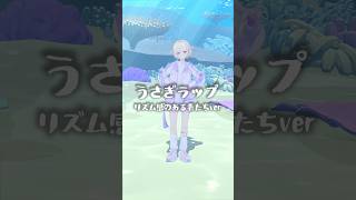 うさぎラップ/自由に踊ってみた【轟はじめ】#shorts #dance