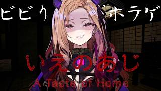 【怖すぎる!!】怖いと話題のホラゲ『いえのあじ』をビビりが初見プレイ👻どこにでもある田舎で暮らす小学生の日常が....!!?  【 #アップ