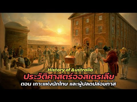 ประวัติศาสตร์ออสเตรเลียตอนเก