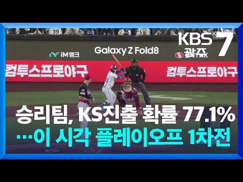 승리팀, KS진출 확률 77.1%…이 시각 플레이오프 1차전 / KBS 2026.10.26.