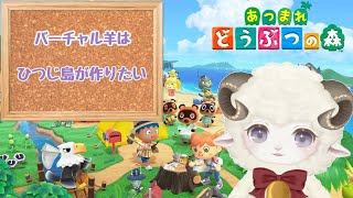 【あつ森】ひつじ島が作りたいので1からやりなおす！＃2