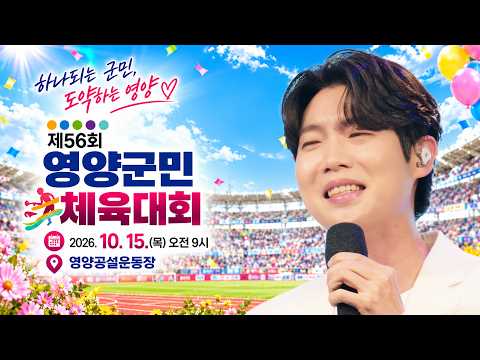 제56회 영양군민체육대회 LIVE 초청가수 #손태진 이찬원 김범룡 생방송