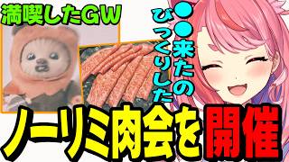 【雑談】GWに開催したノーリミ肉会に来た人数に驚く宙星ぱるwww