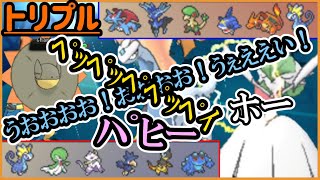 パヒーペッペッペッペうおおおおお！うえぇぇぇ！ホーーー【トリプルバトル　#699】