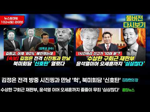 김정은 시진핑과 만남 북미회담 '신호탄' 열렸다(김희교 김창현 노희정) #김창현의창 /윤석열 이어 오세훈까지 줄줄이 무죄 (김종욱 박창환 이지혜 이동학) #끝장뉴스 (1024_토)