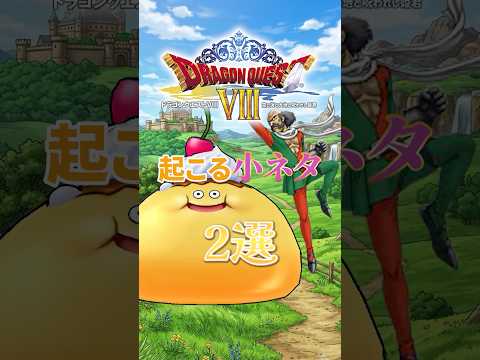 【衝撃】ドラクエ8で起こる小ネタ2選　#shorts  #ドラクエ #ゲーム実況 #ドラゴンクエスト