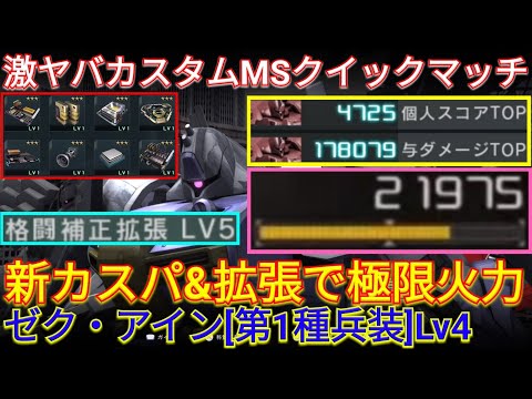 【バトオペ2実況】格闘限界突破のアイン1種Lv4が気持ち良過ぎるw【PS5】