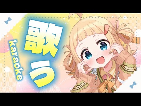 【 #歌枠 / karaoke 】今日から連休なの？！初見さんも気軽においで🎵まったり歌う🎤【 雛汰なゆ / のなめぷろだくしょん 】
